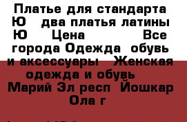 Платье для стандарта Ю-1 два платья латины Ю-2 › Цена ­ 10 000 - Все города Одежда, обувь и аксессуары » Женская одежда и обувь   . Марий Эл респ.,Йошкар-Ола г.